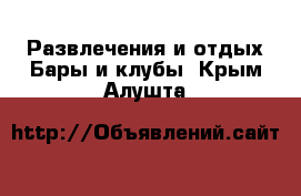 Развлечения и отдых Бары и клубы. Крым,Алушта